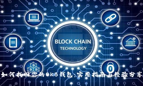 如何找回你的OKB钱包：实用指南与经验分享