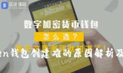  IM Token钱包创建难的原因解析及解决方案