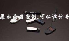 制作一个关于TokenIM 2.0操作流程的PPT可以按照以下