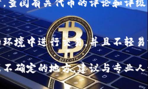 关于“tokenim 2.0”或任何特定的代币、项目或代币经济，了解其真实性和合法性是非常重要的。以下是一些建议，帮助你判断是否存在假的或不可信的代币：

1. 查阅官方网站和白皮书
首先，确保你访问的是这个项目的官方网站。许多合法的项目都会在官方网站上发布详细的白皮书，其中包含其技术背景、商业模型和未来规划。如果网站或白皮书看起来专业且有详细的信息，这通常是一个好兆头。

2. 社区活动和社交媒体
了解该项目在社交媒体和社区平台（如Twitter、Telegram等）上的活跃度和互动情况。合法的项目通常会有活跃的用户群体和积极的社区讨论。如果你发现讨论很少，或是社区中的信息多是负面的，可能需要谨慎。

3. 团队背景调查
研究项目团队的背景以及他们在区块链和金融领域的经验。合法团队通常会有公开的LinkedIn资料和过往项目的成功履历。如果团队匿名或背景不明，这通常是一个警告信号。

4. 投资者和顾问
查看是否有知名的投资者或顾问参与其中。如果项目拥有知名投资公司的支持，这往往会增加其可信度。此外，看看顾问的背景，了解他们在行业内的声誉。

5. 代币的使用案例和价值
分析该代币的使用案例和市场需求。如果没有实际的应用价值或明确的商业模型，投资这样的代币可能风险很大。寻找那些有明确使用用途的项目。

6. 小心“虚假宣传”
警惕那些承诺高额回报、极短时间内赚取巨额利润的项目。投资加密货币本身就是一种高风险行为，切勿轻信看似“好得令人难以置信”的机会。

7. 对比市场情况
查看该代币在加密货币交易平台的表现，如果它被列为比较小众的代币，则要特别谨慎。同时，查阅有关代币的评论和评级，了解外界的看法。

8. 不要随意分享个人信息
任何要求你分享私钥、密码或者其他敏感信息的请求都可能是诈骗。确保你只在安全、可信的环境中进行交易，并且不轻易泄露个人信息。

总结来说，在考虑投资任何代币时，做充分的调研和分析是非常重要的。如果存在任何怀疑或不确定的地方，建议与专业人士或具有经验的投资者进行讨论，以保护自己的资金安全。