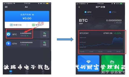 波瑞币电子钱包：数字时代的财富管理利器