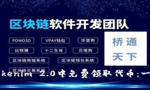 如何在Tokenim 2.0中免费领取代币：一步步指南