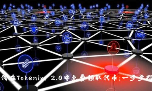 如何在Tokenim 2.0中免费领取代币：一步步指南