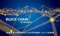 苹果设备上安装Tokenim的详细教程：从入门到精通
