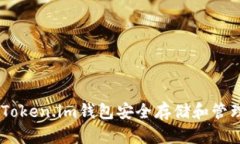 如何使用Token.im钱包安全存储和管理OKB资产