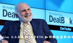 在Tokenim 2.0上质押32个ETH：如何轻松获取被动收入