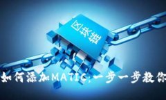 狐狸钱包如何添加MATIC：一步一步教你轻松操作