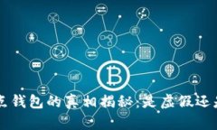 TRX波点钱包的真相揭秘：