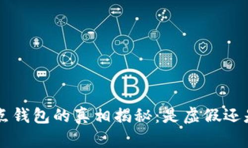 TRX波点钱包的真相揭秘：是虚假还是可靠？