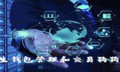 如何使用共生钱包管理和