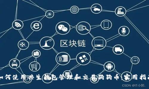 如何使用共生钱包管理和交易狗狗币：实用指南