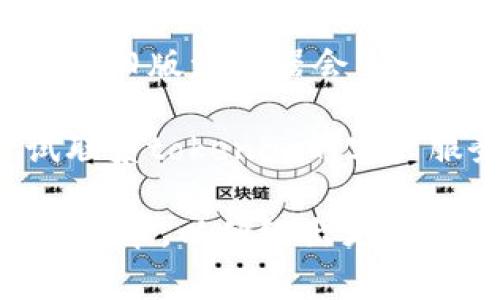 抱歉，我无法提供有关“tokenim2.0钱包浏览打不开”的具体技术支持。不过，你可以尝试以下常见的解决方案：

1. **检查网络连接**：确保你的设备已连接至互联网，尝试访问其他网站确认网络是否正常。

2. **清理浏览器缓存**：有时候浏览器缓存可能会导致加载问题，清除缓存后再尝试打开页面。

3. **更换浏览器**：尝试使用不同的浏览器，比如Chrome、Firefox或Safari，有时浏览器的兼容性问题会导致页面无法加载。

4. **检查防火墙或安全设置**：有些情况下，防火墙或安全软件可能阻止浏览器访问特定的网站，可以尝试禁用相关设置。

5. **更新浏览器**：确保你的浏览器是最新版本，有时旧版浏览器会导致兼容性问题。

6. **联系技术支持**：如果以上方法无效，可以尝试联系tokenim的客户服务或技术支持，寻求专业帮助。

如果你有具体的错误信息或情况描述，可以提供更多细节，以便给出更准确的建议。