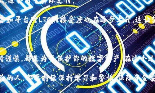 当然！存放Litecoin（LTC）到钱包中是一个重要的步骤，确保你的投资安全。以下是一些实用的步骤和建议，帮助你将LTC安全地放入钱包中。

了解你的钱包选择

在决定如何将Litecoin存放到钱包中时，首先要了解不同类型的钱包。钱包主要分为三类：热钱包（在线钱包）、冷钱包（硬件钱包）和桌面钱包。

热钱包是指在线或者移动应用程序，它们方便、快捷，但相对不够安全。冷钱包，如硬件钱包，可以存储离线，提供更高的安全性，但可能对普通用户来说不够方便。桌面钱包则是安装在电脑上的软件，它们提供了良好的安全性和平衡。

选择合适的钱包

在我第一次进行加密货币交易的时候，我选择了一个热钱包，享受那种方便带来的快感。然而，随着时间的推移，我意识到安全才是最重要的。因此，我决定转向冷钱包。你可以选择一些知名的钱包，如Trezor或Ledger，但也要考虑自己的需求和技术能力。

注册并设置你的钱包

一旦你选择了钱包，便可以开始注册和设置。对于热钱包，通常需要填写一些基本信息并验证身份。记得选择一个强密码，这一步骤至关重要！我记得我在设置我的钱包时，花了好久来想一个复杂但又能记住的密码，后来我还用密码管理器来帮助我更好地管理这些密码。

获取Litecoin地址

在你的钱包设置完成后，你会收到一个Litecoin地址。这个地址是一个由字母和数字组成的字符串，确保你保管好，不要泄露给他人。每当需要接收LTC时，使用这个地址即可。在我刚开始接触加密货币的时候，觉得这些地址就像是我的“小金库”的门号，人们可通过这些地址将数字财富发送过来。

将LTC发送到钱包

一旦你有了Litecoin地址，你可以通过购买或从其他平台转移Litecoin到你的钱包中。如果你是在交易所购买LTC，下面是转移的步骤：

ol
    li登录你的交易所账户，找到“钱包”或“资产”页面。/li
    li找到Litecoin（LTC），选择“提现”或“转账”选项。/li
    li输入你的LTC钱包地址和要转账的数量。建议在第一次转账时先转一个小额，以确保地址正确。/li
    li检查信息无误后，确认交易。/li
/ol

在这个过程中，我曾经因为地址填错而损失了一些LTC，后来才明白了仔细核对的重要性。小心谨慎总是必要的。

确认交易

一旦你提交了交易，请耐心等待。区块链交易通常需要一些时间来确认，每个交易所的处理时间可能会有所不同。你可以在区块链浏览器上查看你的交易状态，跟踪你的LTC何时到达你的钱包。

保持钱包安全

将Litecoin存放到钱包中之后，安全管理也是重中之重。以下是一些个人建议：

ul
    li定期更新钱包软件，确保使用的是最新版本，享受最新的安全特性。/li
    li启用两步验证，如果钱包支持的话，这将为你的账户提供额外保护。/li
    li备份你的钱包助记词或私钥，并安全存储。不要将它们与任何人分享。/li
    li尽量避免在公共网络上进行交易，可以选择使用VPN来提高安全性。/li
/ul

记得第一次把LTC存放到冷钱包时，我把私钥抄写在纸上，绝对不敢放在手机上。这个简单而有效的措施让我感觉更安全，就像是将金银财宝藏在牢不可破的地方。

长期投资与使用Litecoin

存放LTC后，你可以选择长期持有等其增值，或者根据需要进行交易。Litecoin拥有相对较快的交易确认时间，并且手续费较低，适合用于实际支付。

我有时候用LTC进行小额购物，享受那种用数字货币支付的感觉，这让我觉得自己也参与到了未来的经济中。此外，不同的商家和平台对LTC的接受度也在逐步上升，这让使用变得更加便捷。

总结

将Litecoin放入钱包中并不是一件复杂的事情，但需要注意的安全细节很多。无论是选择合适的钱包，还是在转账过程中保持谨慎，都是为了保护你的数字资产。在这个过程中的每一步，对我来说都是一种成长的体验，也让我更加理解数字货币的未来价值。

希望以上内容对你有所帮助，让我们一起在这条数字货币的旅程中，共同探索和学习！无论你是刚刚入门还是已经有一定经验的人，都要持续保持学习和警惕，保障资金安全，享受这场数字财富的革命。