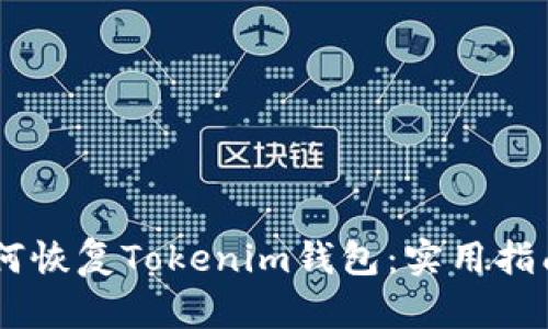 ## 如何恢复Tokenim钱包：实用指南与技巧