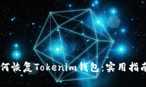 ## 如何恢复Tokenim钱包：实用指南与技巧