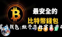以太坊算力钱包：赋予您