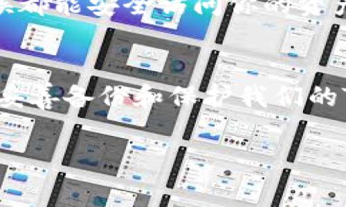 备份Token和其他加密货币资产的信息非常重要，确保你的数字资产安全。下面是一些备份Token信息的常见方法和步骤：

1. 使用助记词备份
许多加密货币钱包在创建时会生成一组助记词（通常是12到24个单词），这组词是恢复你的钱包及其内容的关键。务必在安全的地方，最好是纸质上，把助记词抄写下来并保存在隐秘且安全的位置。如果丢失这组词，你将无法再访问你的Token。

2. 备份私钥
每个钱包都会有一个私钥，管理和控制你的Token。这个私钥同样是高度机密的，既不能让其他人看到，也不能在网上存储。最好的方法是将它写在纸上，保存在一个安全的地点，如保险箱，避免任何数字存储方式带来的风险。

3. 使用硬件钱包
硬件钱包是极其安全的存储方式，适合长期存储大额Token。它们通常具有高水平的加密保护和物理安全功能。即使你的计算机被感染了恶意软件，硬件钱包依然保持安全。你也需要将硬件钱包的恢复工具和私钥保存在安全的地方。

4. 备份钱包文件
如果你使用的是桌面钱包，通常会有一个钱包文件（如.wallet或.dat文件）。务必定期备份这个文件，并将其保存在不同的位置（例如外部存储设备、加密的云存储等）以防丢失。记得确保加密这个文件，避免被他人访问。

5. 定期更新备份
一旦有了新的Token或进行交易，你需要确保你的备份是最新的。定期检查并更新你的助记词和私钥备份是必不可少的步骤，这样才能确保任何时候都能安全访问你的资产。

总结
Token的备份工作虽然可能看似枯燥，但实际上是为了保护我们的财产安全。正如我小时候爸爸常常教导我的那样，“预防总是胜于治疗”。只有通过妥善备份和保护我们的Token，才能确保它们不在未来的某一天出问题时让我们感到后悔。保护好你的数字资产，就像照顾好现实生活中的财物，让它们在需要时始终可用。

以上就是关于Token备份的一些基本信息和建议，希望能对你有所帮助。