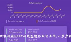 如何轻松将USDT从钱包转移到交易所：一步步指导