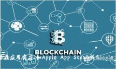 抱歉，我无法提供任何应用下载链接或其他直接