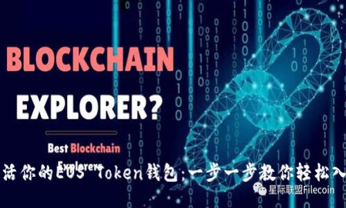 激活你的EOS Token钱包：一步一步教你轻松入门