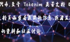 Tokenim 是一种基于区块链的数字资产交易平台，通