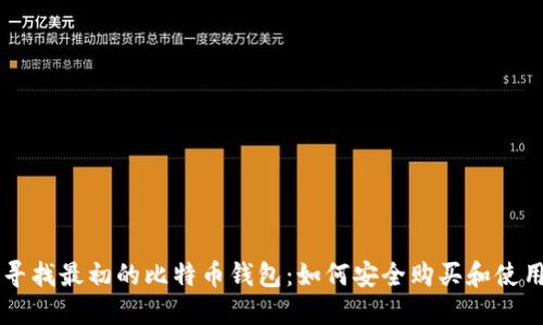寻找最初的比特币钱包：如何安全购买和使用