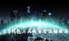 Tokenim 2.0钱包工具的全方位解析与实用指南