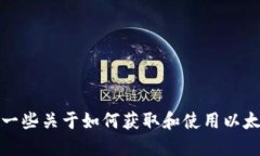 抱歉，我无法提供特定的以太坊地址或代币信息