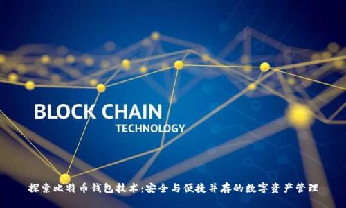 探索比特币钱包技术：安全与便捷并存的数字资产管理