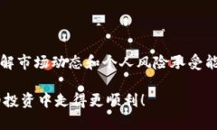 在讨论“TP钱包能放SHIB吗”之前，我们首先要了