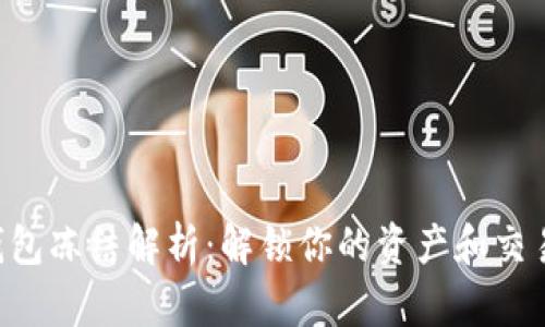 : XRP钱包冻结解析：解锁你的资产和交易的秘密