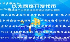 要查看TokenIM 2.0的权限设置，您可以按照以下步骤