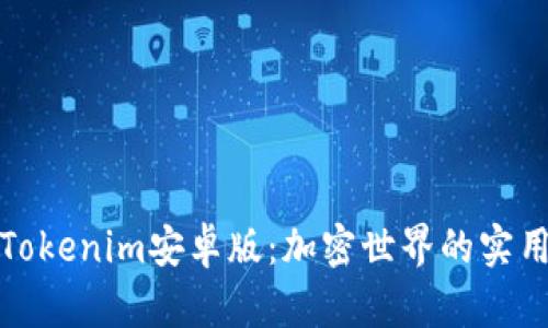 探索Tokenim安卓版：加密世界的实用指南