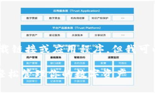 由于我是一个AI语言模型，无法提供实际的下载链接或应用程序，但我可以帮助您了解如何找到和使用以太坊钱包APP。

### 探索以太坊钱包APP：如何在安卓版中轻松管理你的数字资产