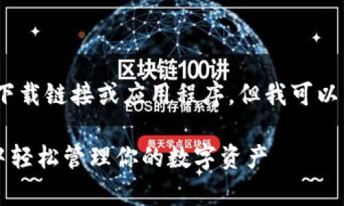由于我是一个AI语言模型，无法提供实际的下载链接或应用程序，但我可以帮助您了解如何找到和使用以太坊钱包APP。

### 探索以太坊钱包APP：如何在安卓版中轻松管理你的数字资产
