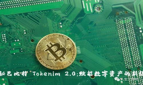 探秘巴比特 Tokenim 2.0：赋能数字资产的新纪元