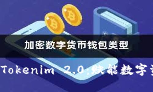探秘巴比特 Tokenim 2.0：赋能数字资产的新纪元