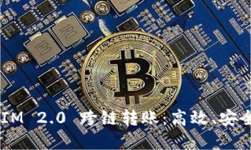 轻松掌握 TokenIM 2.0 跨链转账：高效、安全的数币转移方式