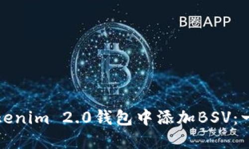 如何在Tokenim 2.0钱包中添加BSV：一步步指南