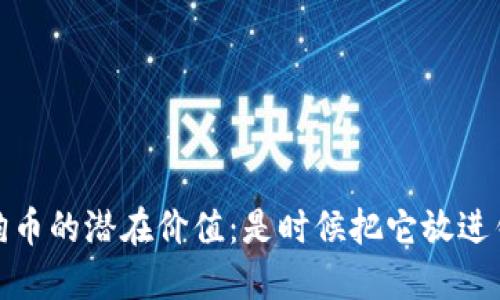 5000狗狗币的潜在价值：是时候把它放进钱包了吗？