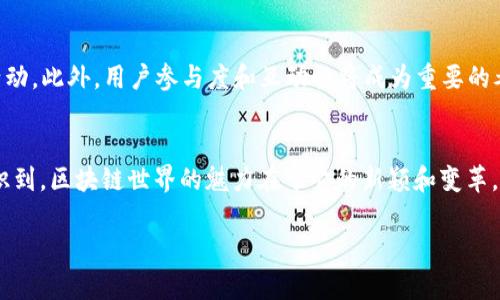“Tokenim 2.0”空投币是指在区块链领域中，Tokenim平台进行的一种代币（Token）免费分发活动，通常是为了推广其项目或者激励社区用户。空投通常会吸引新用户，增加项目的知名度。以下是对该概念的详细解释。

什么是空投?
在区块链和加密货币的世界里，空投是指将特定数量的数字资产（代币或币）免费分发给特定用户或社区成员的行为。这种营销手段通常用来激励用户参与、推广项目或奖励忠实用户。
空投可以通过多种方式进行，例如，用户可能需要完成一些简单的任务，如注册，关注社交媒体账号，或者指定的社区活动。完成任务后，用户将获得免费的代币。

Tokenim 2.0的背景
Tokenim是一个基于区块链的项目，旨在为用户提供去中心化的金融服务。随着加密货币市场的不断发展，Tokenim通过引入新版本2.0，意在改善用户体验，并引入更多功能或者改进现有功能。
在Tokenim 2.0中，空投是其营销策略的关键部分。通过赠送代币，Tokenim不仅希望吸引新用户，还能激励现有用户参与到平台的进一步发展中。

空投币的实用价值
对于接受空投的用户来说，空投币的价值主要体现在以下几个方面：
ul
    listrong价值增值/strong：虽然空投币是免费的，但随着项目的发展及用户基础的壮大，空投的代币可能会增值。这意味着用户在获取这些代币后，可以在未来进行交易获取利润。/li
    listrong参与生态系统/strong：获得空投币的用户将被赋予参与项目生态的机会，比如能够投票、参与治理等。/li
    listrong增加市场认知度/strong：空投通常会引起用户的关注和讨论，从而提升项目的市场认知度。/li
/ul

我个人的空投经历
回想我职业生涯的早期阶段，刚接触区块链和加密货币时，我也曾参与过几个空投活动。那时我对整个领域的理解尚浅，但是看到自己的钱包里不断增多的代币，让我感到无比兴奋。记得有一次，我参加了一场名为“X代币”的空投，当时只需在他们的社交媒体上转发一条消息，就能获得一定数量的代币。当这些代币的价值后续上涨时，我感受到了投资的乐趣，这种直接的反馈让我对区块链行业产生了更浓厚的兴趣。

空投的风险与注意事项
尽管空投听起来通常很诱人，但参与时也需注意以下风险：
ul
    listrong项目的可靠性/strong：并不是所有空投项目都是可靠的。有些可能是骗局，因此在参与之前需尽量了解项目的背景、团队及其发展历程。/li
    listrong个人信息安全/strong：有些空投活动可能需要提供个人信息。如果某个项目要求过多的敏感信息，要格外谨慎，以免受到诈骗。/li
    listrong市场波动性/strong：获得的空投币在市场上的价值是高度波动的，因此需要做好心理准备，不要因为短期价格波动而影响自己的决策。/li
/ul

如何获取Tokenim 2.0的空投币
如果您对Tokenim 2.0的空投币感兴趣，可以关注以下几个主要步骤：
ol
    listrong注册账户/strong：首先，您需要在Tokenim平台上创建一个账户。这通常是空投的前提条件。/li
    listrong关注项目社交媒体/strong：许多空投活动会在社交媒体上发布信息，因此请务必关注Tokenim的官方社交媒体账号，及时获取最新消息。/li
    listrong参与指定活动/strong：根据活动需求，完成一些简单的任务，如转发消息、邀请好友等。/li
    listrong保持关注/strong：在活动结束后，保持对账户的关注，确保您能够及时看到空投币的到账信息。/li
/ol

空投的未来趋势
随着加密货币市场的不断发展，空投活动的形式和内容也在不断演变。未来，我们可能会看到更复杂与创新的空投策略，例如结合DeFi（去中心化金融）或者NFT（非同质化代币）的空投活动。此外，用户参与度和互动性将成为重要的考量指标，项目方将寻求更加有效的方式去吸引和保持用户的活跃度。

总结
综上所述，Tokenim 2.0的空投币为用户提供了一个获取价值、参与社区、推动项目的机会。然而，参与空投也需要谨慎，了解项目的背景及潜在风险是非常重要的。我个人的经历让我认识到，区块链世界的魅力在于它的新颖和变革，而空投无疑是这一过程中不可或缺的一部分。在未来，我希望看到更多创新的空投活动，让更多的人能够体验到这个行业的无限可能。

Tokenim 2.0空投币：获取数字资产的新机会