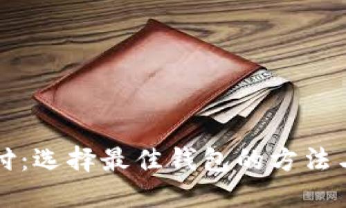 比特币支付：选择最佳钱包的方法与实用指南