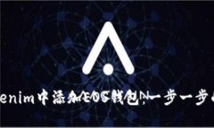 如何在Tokenim中添加EOS钱包