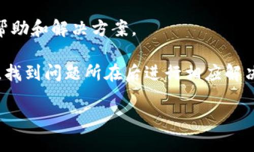 在使用TP钱包时，如果发现收到的USDT无法转出，可能有多种原因。以下是一些可能导致这个问题的原因及其解决方案。

1. 钱包余额未达到转出要求
有些钱包要求最低的转出金额，例如最低转出0.1 USDT。如果你账户里的USDT少于这个数额，就无法进行转出。建议检查你的钱包余额，确保你有足够的USDT来进行转账。

2. 网络问题或交易拥堵
在区块链网络上进行转账时，网络的拥堵程度会影响交易的处理速度。如果USDT的网络繁忙，交易可能会被延迟，导致你暂时无法转出。你可以尝试在不同的时间进行转账，或查看区块链的网络状态。

3. 低手续费设置
某些钱包允许用户自行设置手续费。如果手续费设置得过低，交易也可能会受到延迟或被拒绝。你可以尝试提高手续费，以确保交易能够顺利执行。

4. 钱包版本或应用问题
使用的TP钱包版本可能存在bug或兼容性问题，导致无法转出。建议检查是否有可用的更新，并确保你的应用是最新版本。如果仍旧无法解决，考虑重新安装钱包，但千万要确保备份好你的私钥或助记词。

5. 安全设置影响
某些钱包可能会因为安全原因限制交易，例如启用多重签名或黑名单设置。检查你的钱包设置，确认是否有限制影响到交易。如果需要，按照相关步骤解锁或取消限制。

6. 钱包地址或网络错误
在转账过程中，确保输入的接收地址正确无误，并选择正确的网络（如ERC20、TRC20等）。错误的网络或地址可能导致交易失败。

7. 与客服联系
如果以上方法均未能解决问题，建议直接联系TP钱包的客服，他们可以提供更专业的帮助和解决方案。

总结来说，使用TP钱包时遇到USDT无法转出的情况，需逐一排查以上几个方面的问题，找到问题所在后进行相应解决。希望这些建议能够帮助到你顺利进行转账。

如果你还有其他关于TP钱包或USDT的问题，欢迎随时提问！