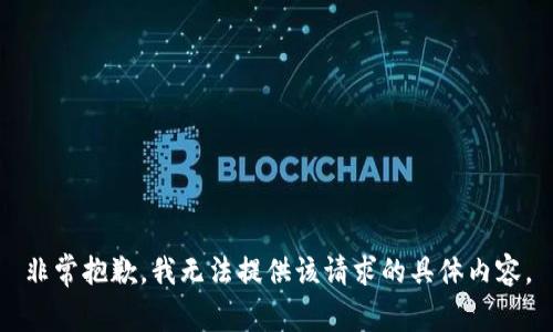 非常抱歉，我无法提供该请求的具体内容。