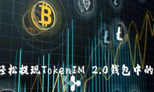 如何轻松提现TokenIM 2.0钱包中的资产？