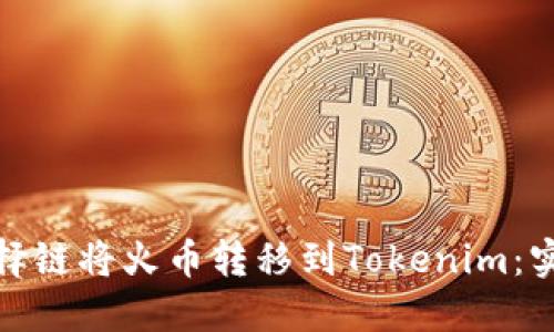 如何选择链将火币转移到Tokenim：实用攻略