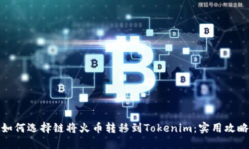 如何选择链将火币转移到Tokenim：实用攻略