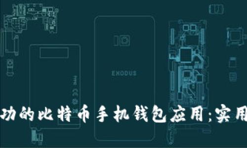 如何开发一款成功的比特币手机钱包应用：实用指南与最佳实践