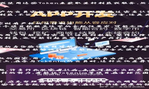 关于在区块链和加密货币的环境中，Tokenim（或其他加密货币项目）是否需要实名的问题，其实可以从多个角度来分析。

一、Tokenim的背景
Tokenim是一种基于区块链技术的数字资产，通常用于代表某种价值或权限。在许多加密货币项目中，用户可以通过交易、持有或使用这些Token来获取某种利益或服务。然而，随着加密货币和区块链技术的迅速发展，涉及到的法律法规、用户身份验证等问题也逐渐浮出水面。

二、实名认证的必要性
实名认证（KYC，Know Your Customer）是一种防止金融犯罪和保护用户权益的措施。在一些国家和地区，监管机构对数字资产的交易实施了严格的KYC政策。通过实名认证，可以降低洗钱、诈骗和其他非法活动的风险。
我小时候就对这个概念感到困惑，为什么在网络世界中也要有身份的确认？后来我才理解，这种措施其实是为了保障所有人的利益。不论是为了保护用户的投资安全，还是为了维护市场的稳定，实名认证在一定程度上都是必要的。

三、Tokenim的实际情况
Tokenim是否需要实名认证，往往取决于其所在的法律环境以及项目的特性。有些国家对加密货币的监管相对宽松，而有些国家则有严格的法律制度。
例如，在一些国家，用户在注册及交易Tokenim时可能不需要提供真实身份信息，但在其他国家，这样的要求可能是强制性的。每个项目根据其运营的合规性要求，可能会选择不同的方式来处理用户身份的问题。

四、隐私与安全的平衡
区块链的核心特性之一是去中心化和匿名性，这吸引了许多用户希望在不暴露身份的情况下进行交易。在这个方面，Tokenim的用户可能会对实名认证感到抵触，觉得这降低了他们的隐私和自由。
但反过来，过度的匿名性也可能导致市场的不稳定。例如，匿名交易容易被用于洗钱、逃税等非法活动，这不仅损害了合法用户的利益，也可能引起监管机构的严厉打击。我个人认为，隐私和安全之间需要寻找一个平衡点，只有在一定程度上保护用户隐私的同时保证市场的安全，才能实现可持续发展。

五、用户体验的影响
对于用户来说，实名认证的过程可能影响到其使用Tokenim的流畅性和便利性。许多用户希望快速完成注册并开始交易，而繁琐的身份验证流程可能会让一些用户望而却步。
过去，我在使用某些加密平台时就遇到过这种情况。由于实名认证的要求，原本可以快意交易的体验变得有些低落。我希望有更多的项目能够设计出既能维护安全又便于用户体验的认证流程，这样大家的参与感和积极性都会提高。

六、文化与法律的差异
不同国家在区块链和数字货币的法律框架下对实名认证的要求的差异，反映了文化和法律制度的影响。例如，在一些注重隐私权的国家，用户可能会有更大的自由度，而在一些强调反洗钱政策的国家，则可能会有更多的限制。
我记得在读书时曾经学习过不同国家的文化差异，许多时候这些差异不仅体现在语言和习俗上，还体现在对技术和隐私的态度上。在参与Tokenim的交易时，这种文化差异变得尤为明显。

七、未来的趋势
随着区块链技术的发展和应用的逐渐成熟，Tokenim及其他数字资产项目如何平衡实名认证和用户隐私将成为一个重要的课题。许多行业观察者认为，未来可能会出现更加灵活的解决方案，例如使用零知识证明等技术，让用户在不透露真实身份的情况下完成交易。
我个人对此抱有期待。科技在进步，我们也应当寻求更加创新的方法来保护用户隐私，同时确保市场的合规和安全。只有通过这样的努力，才能让Tokenim等项目在全球范围内更好地发展和壮大。

总结
关于Tokenim是否需要实名的问题，实际上没有明确的答案，更多地取决于法律环境和项目本身的设计。每个用户在选择参与时，应充分理解相关的法律法规并做出明智的决策。
随着时间的推移，区块链和加密货币的发展将继续推动对实名制的讨论。只有不断探索和创新，才能找到一个更好地兼顾隐私、安全和合规的解决方案。在这个快速发展的领域中，保持开放的心态，适应变化，才能立于不败之地。